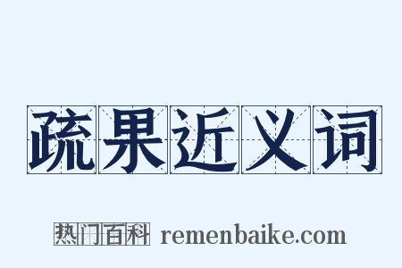 疏果近义词是什么意思的图片